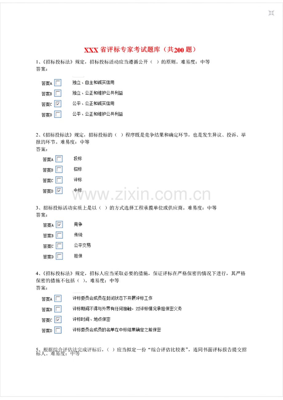 某省评标专家考试题库(共200题).pdf_第1页