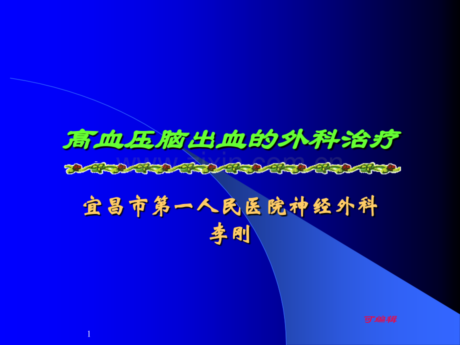 高血压脑出血的外科治疗李刚.ppt_第1页