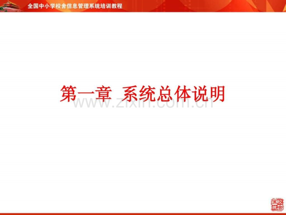 全国中小学校舍信息管理系统学校培训讲义(0830).ppt_第3页