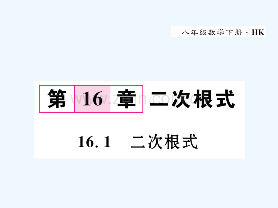 2018春八年级数学下册-第16章-二次根式-16.1-二次根式作业-(新版)沪科版.ppt_第1页