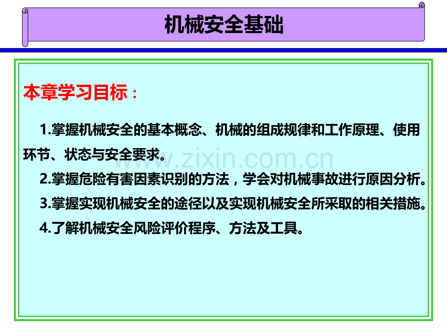 机械安全基础-(2).ppt_第1页