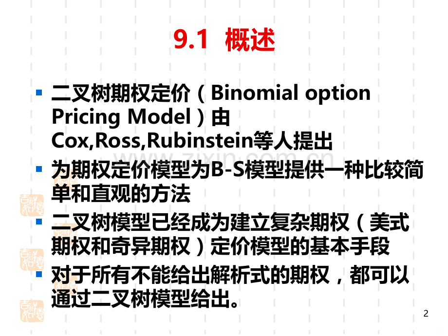 金融工程学--第9章.ppt_第2页