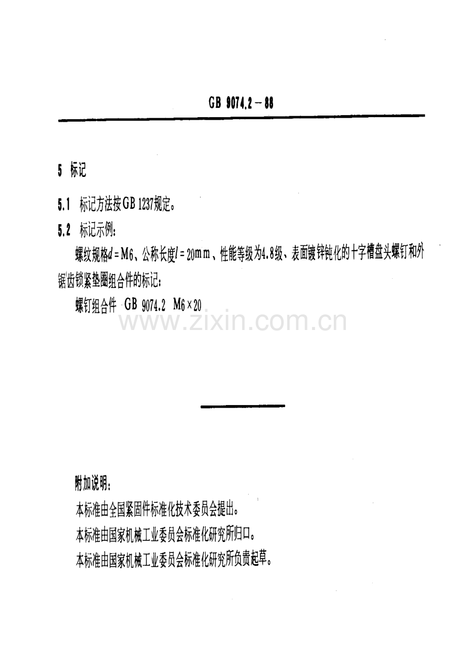 GB 9074.2-1988(2004) 十字槽盘头螺钉和外锯齿锁紧垫圈组合.pdf_第3页