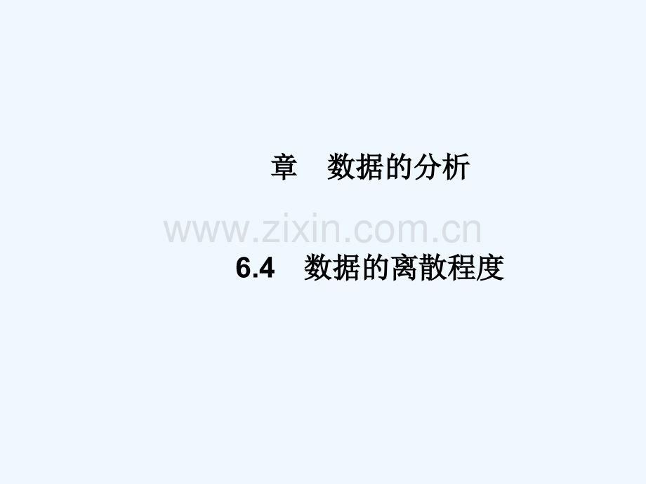 2017-2018学年八年级数学上册-6.4-数据的离散程度(第2课时)教学-(新版)北师大版.ppt_第1页