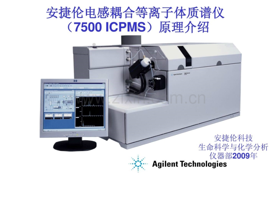 [指南]7500-仪器及道理介绍icpms.ppt_第1页