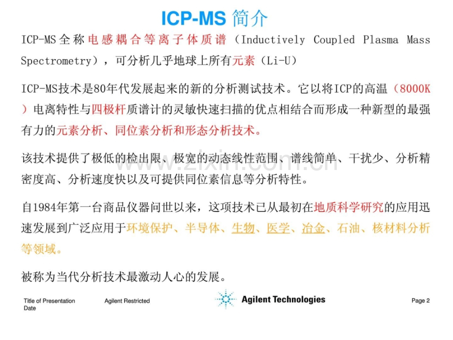 [指南]7500-仪器及道理介绍icpms.ppt_第2页