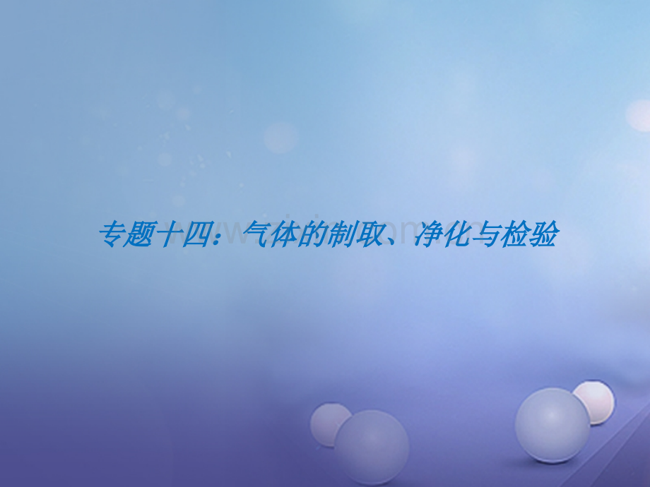 福建省2017年中考化学总复习-专题十四-气体的制取、净化与检验.ppt_第1页