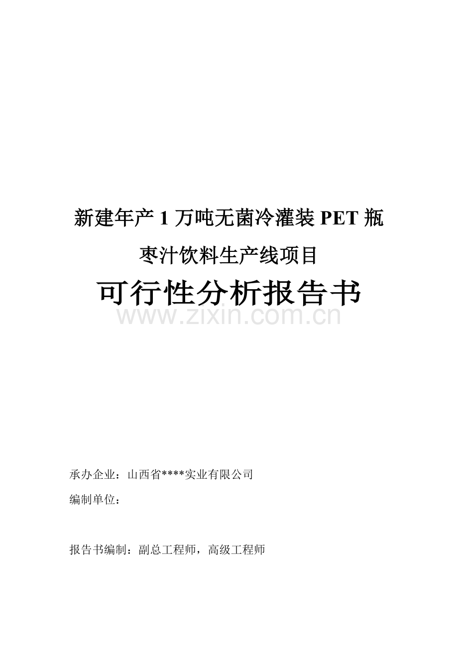 新建年产1万吨无菌冷灌装pet瓶枣汁饮料生产线项目建设可行性报告书2.doc_第1页