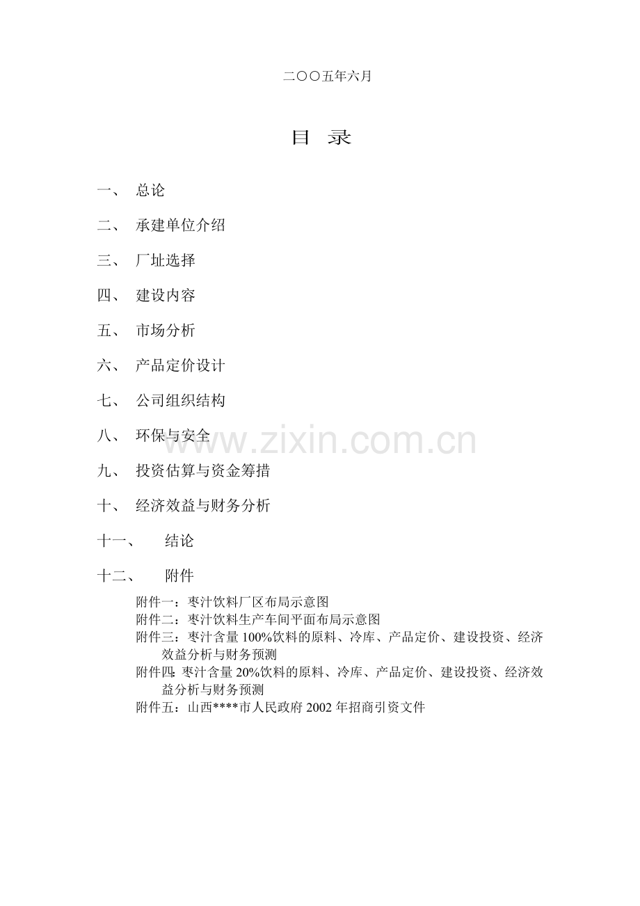 新建年产1万吨无菌冷灌装pet瓶枣汁饮料生产线项目建设可行性报告书2.doc_第2页