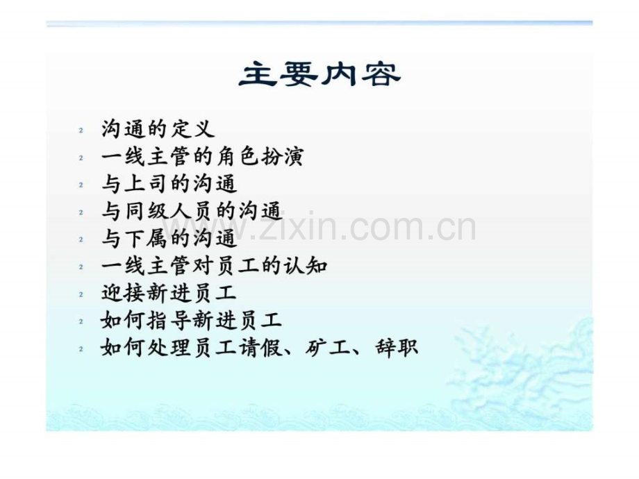 一线主管与员工有效沟通技巧.ppt_第2页