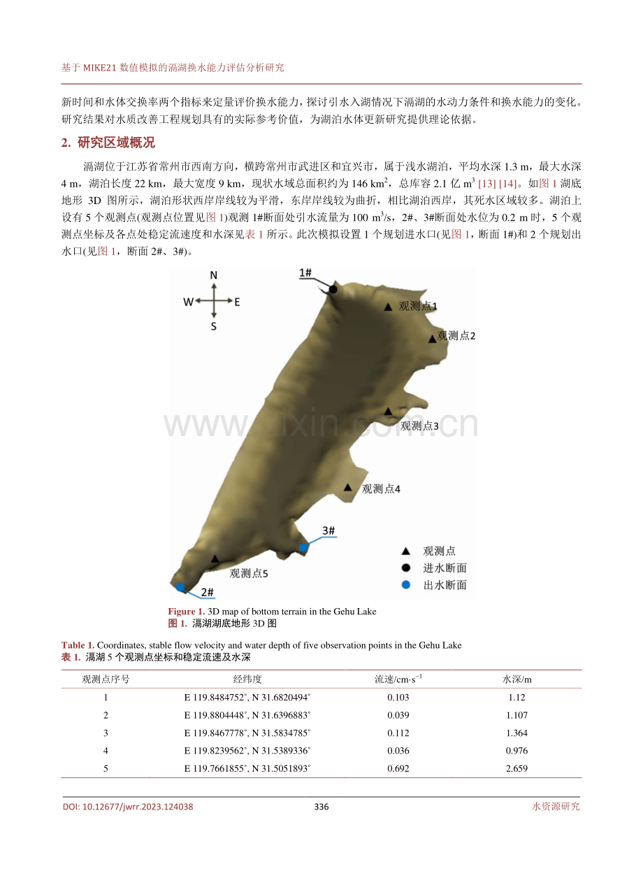 基于MIKE21数值模拟的滆湖换水能力评估分析研究.pdf_第3页