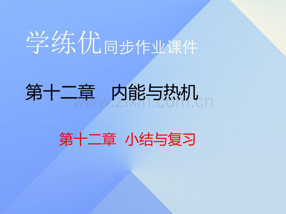 2016年秋九年级物理上册-第12章-内能与热机小结与复习粤教沪版.ppt_第1页