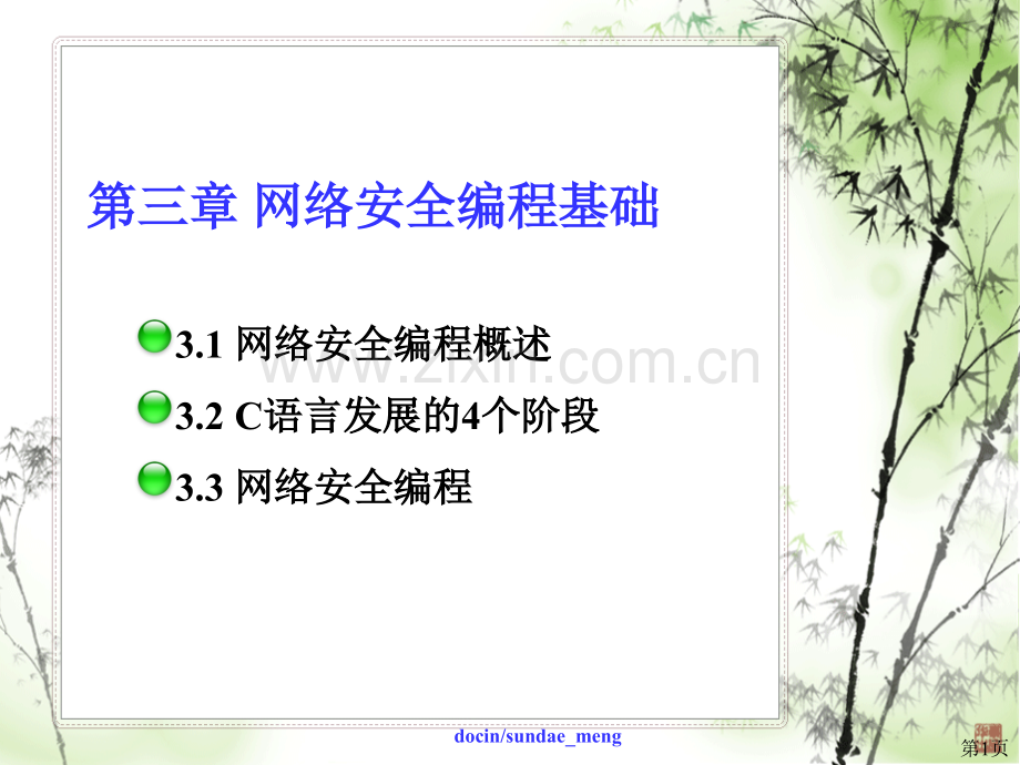 网络安全编程基础.ppt_第1页