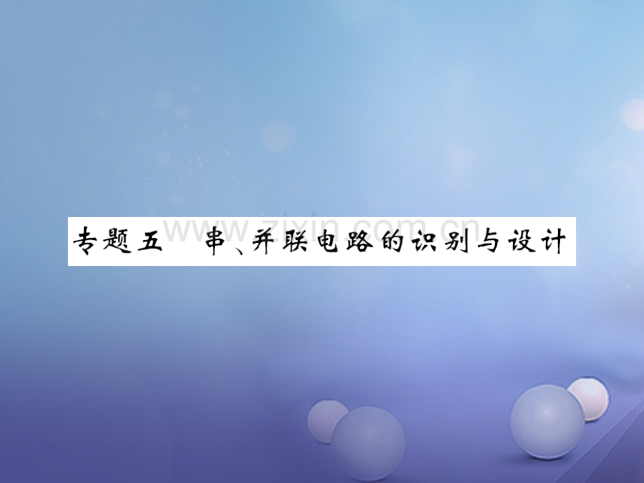 2017年秋九年级物理全册-专题五-串、并联电路的识别与设计-(新版)新人教版.ppt_第1页