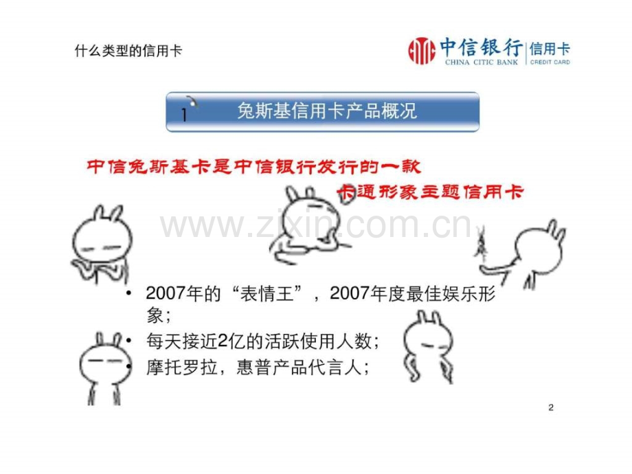 “中信银行兔斯基信用卡”产品介绍.ppt_第2页