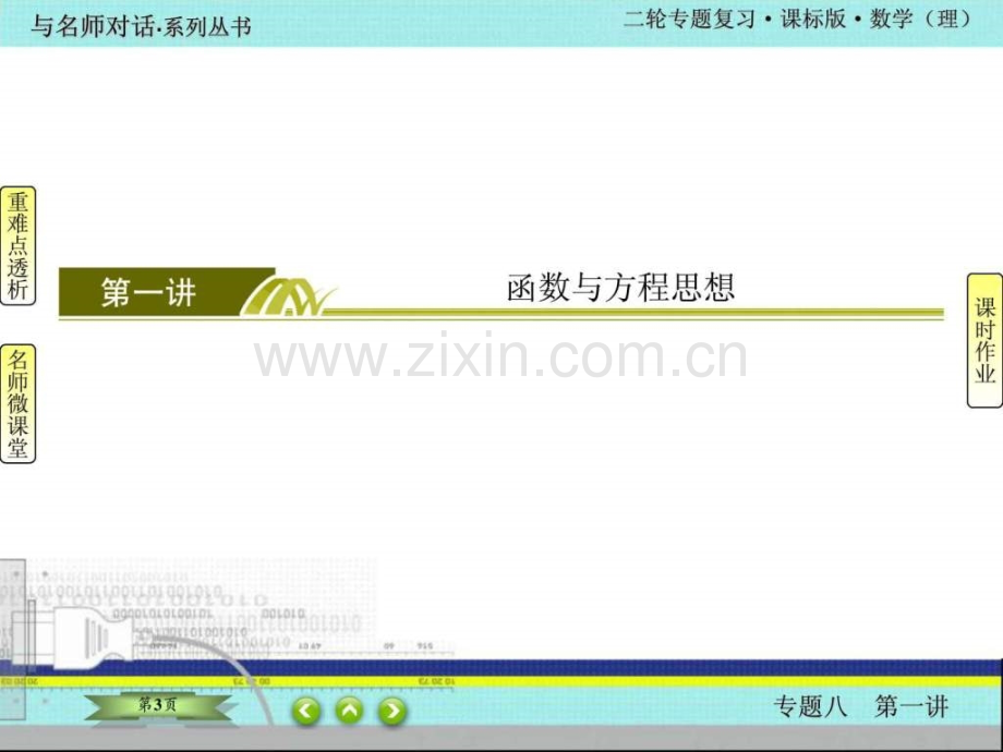 与名师对话二轮理科数学281高考高中教育教育专区.ppt_第3页