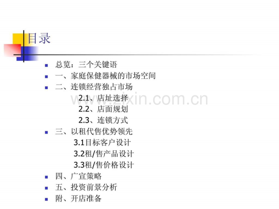 家庭保健连锁店策划方案.ppt_第2页