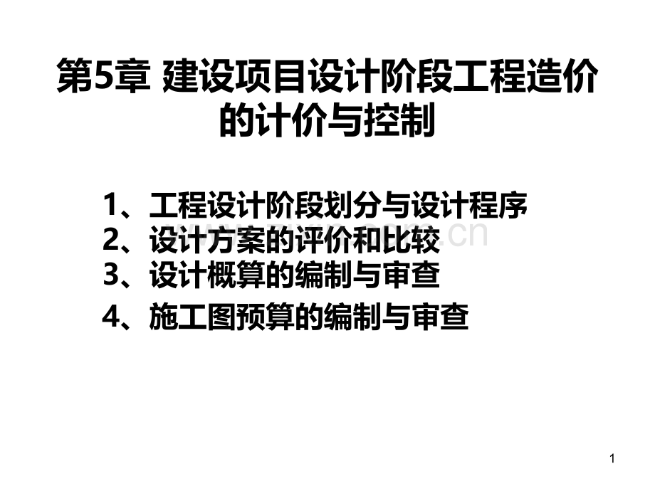 造价管理第五章.ppt_第1页