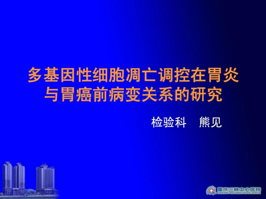 [指南]多基因性细胞凋亡调控在胃炎与胃癌前病变关系研究.ppt_第1页