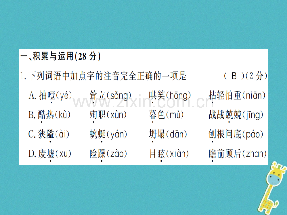 (河南专版)2018年七年级语文上册第四单元综合测评.ppt_第2页