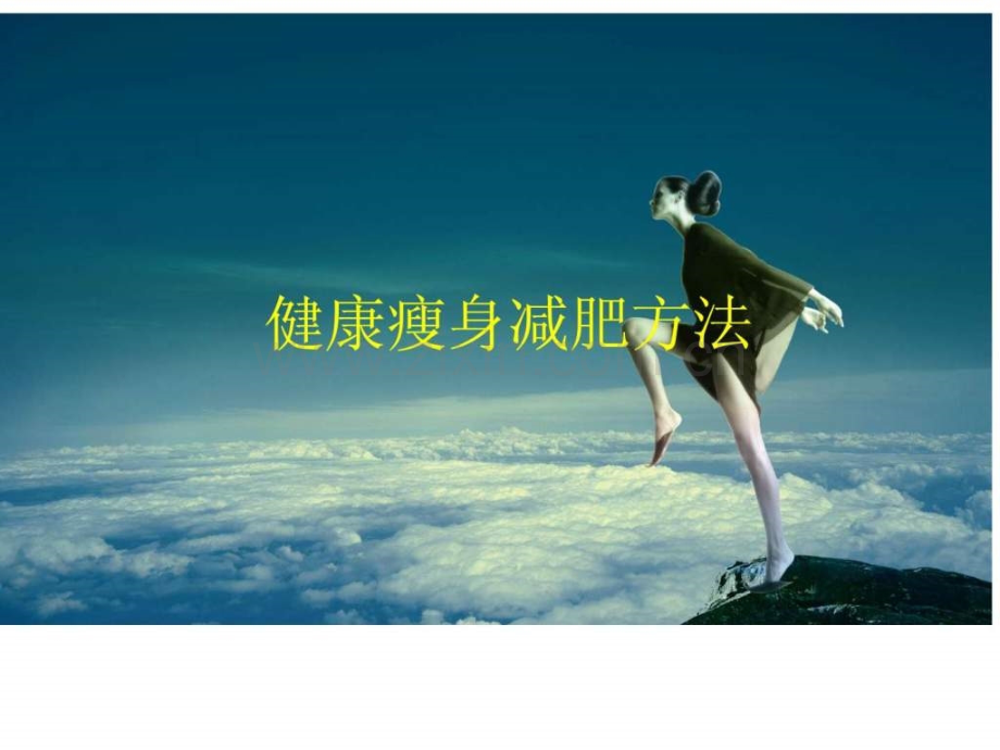 健康瘦身减肥方法.ppt_第1页