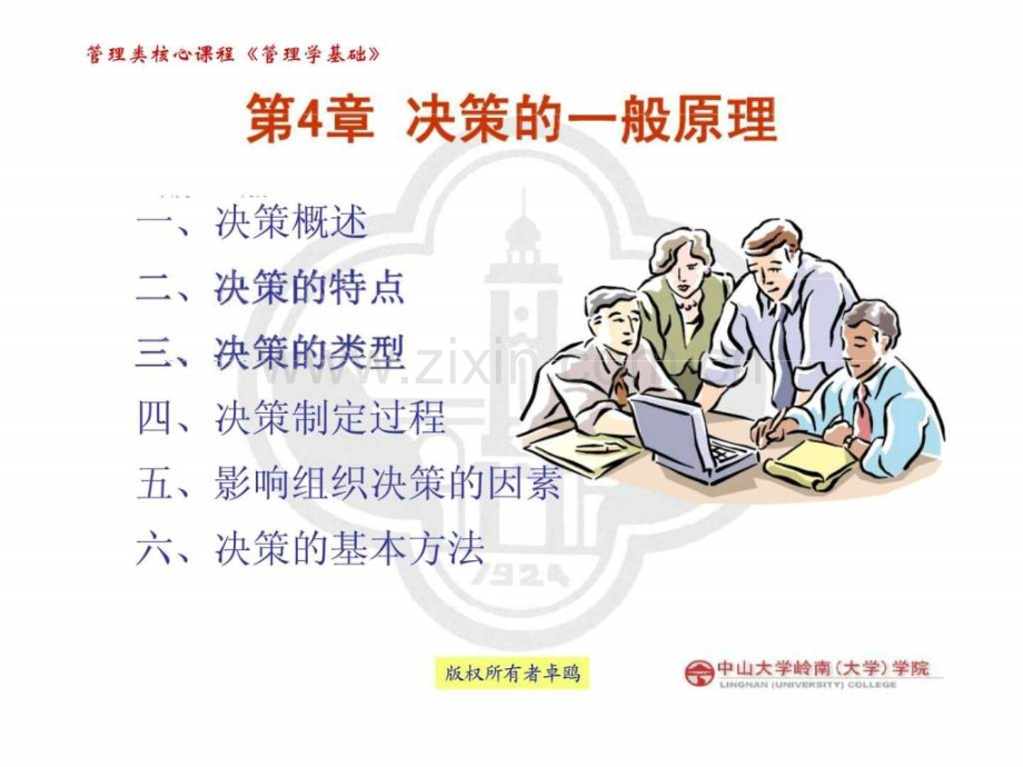 《管理学基础》-第4章-决策一般原理.ppt_第2页