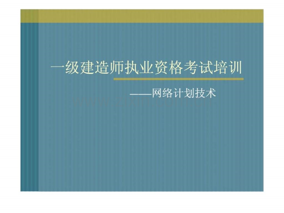 一级建造师网络图计算讲解.ppt_第1页