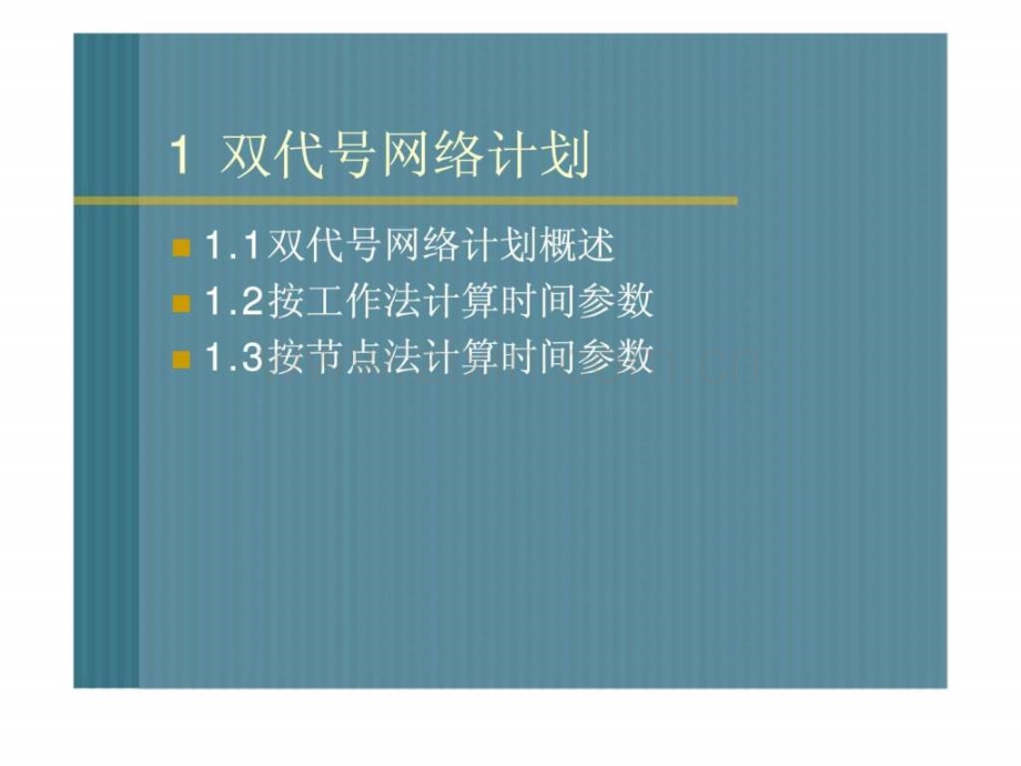 一级建造师网络图计算讲解.ppt_第2页