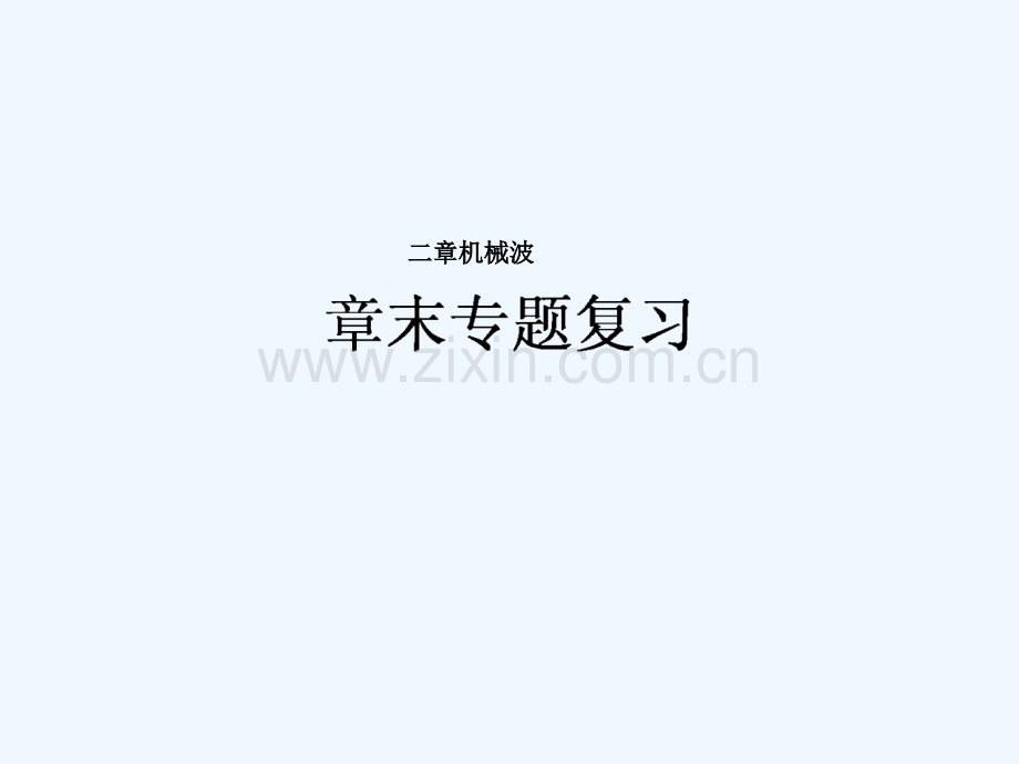 2017-2018学年高中物理-第十二章-机械波章末-新人教版选修3-4.ppt_第1页