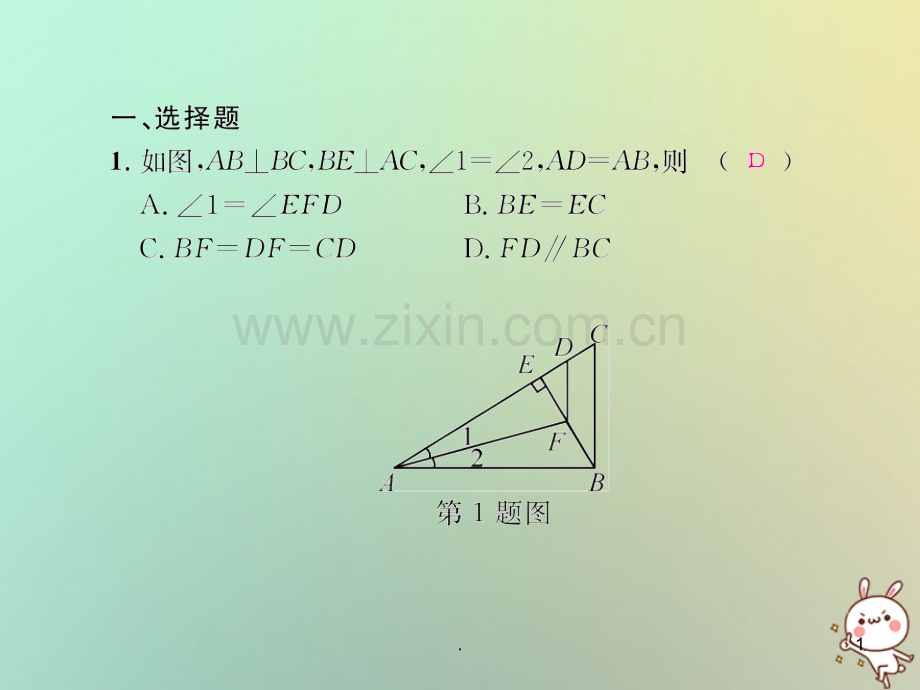 八年级数学全等三角形考试热点突破遵义题组习题.pptx_第1页