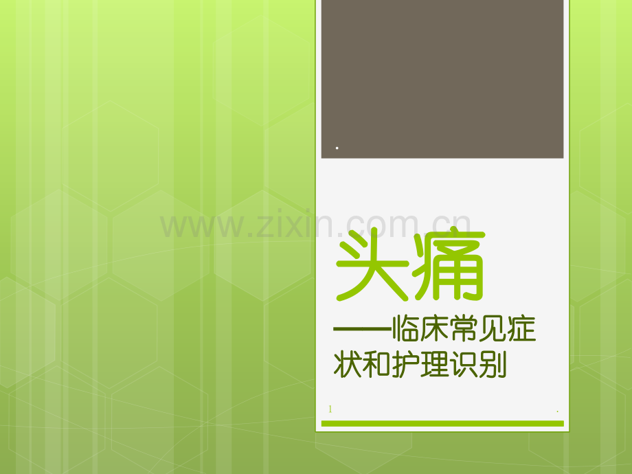 头痛常见与护理.ppt_第1页