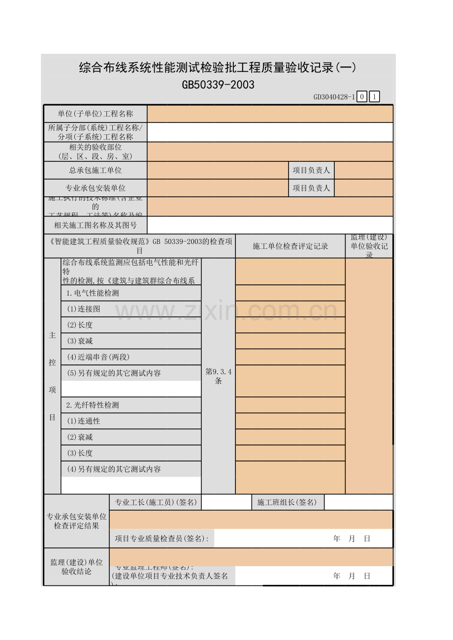 综合布线系统性能测试检验批工程质量验收记录(一)-(二)GD.xls_第1页