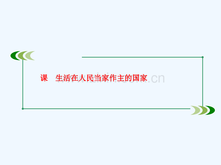 2018届高考政治大一轮复习第二部分政治生活第一课生活在人民当家作主的国家.ppt_第1页