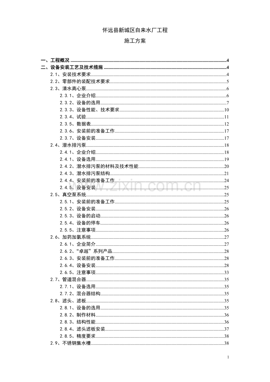 新城区自来水厂工程施工方案-大学论文.doc_第1页