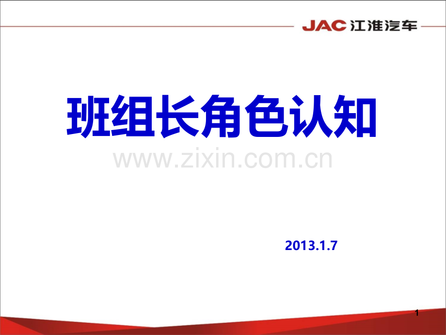 班组长角色再认知.ppt_第1页