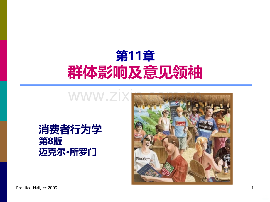 消费者行为：群体影响及意见领袖.ppt_第1页