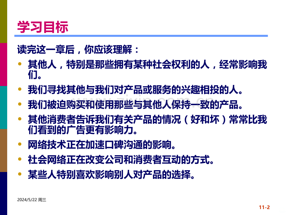 消费者行为：群体影响及意见领袖.ppt_第2页