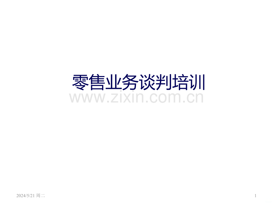 零售业务谈判培训谈判技巧.ppt_第1页