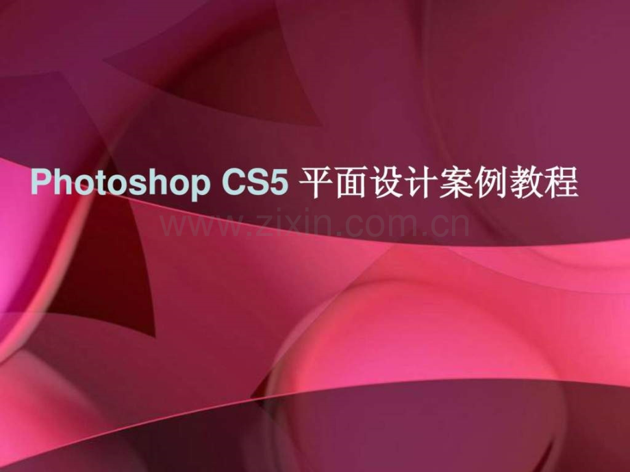 《photoshopcs5平面设计案例教程》基础入门.ppt_第1页