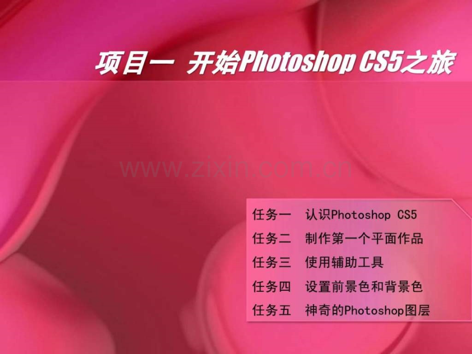 《photoshopcs5平面设计案例教程》基础入门.ppt_第2页