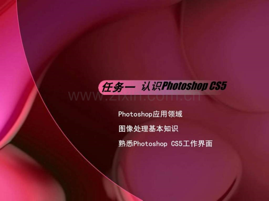 《photoshopcs5平面设计案例教程》基础入门.ppt_第3页