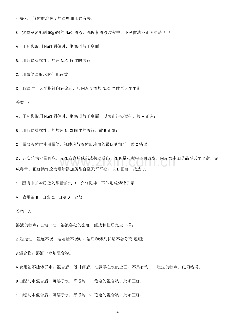 人教版2023初中化学九年级化学下册第九单元溶液解题方法技巧.pdf_第2页