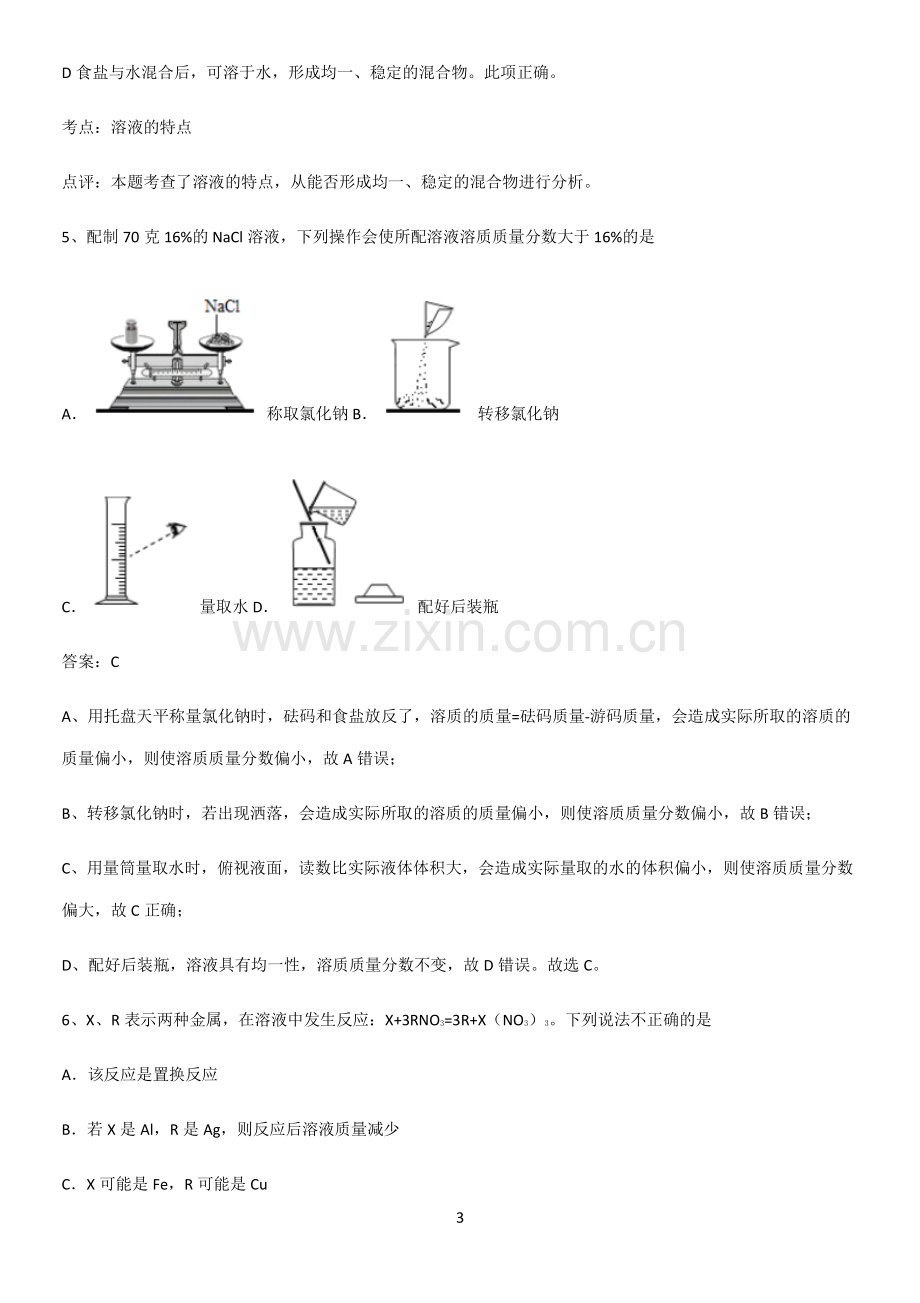 人教版2023初中化学九年级化学下册第九单元溶液解题方法技巧.pdf_第3页