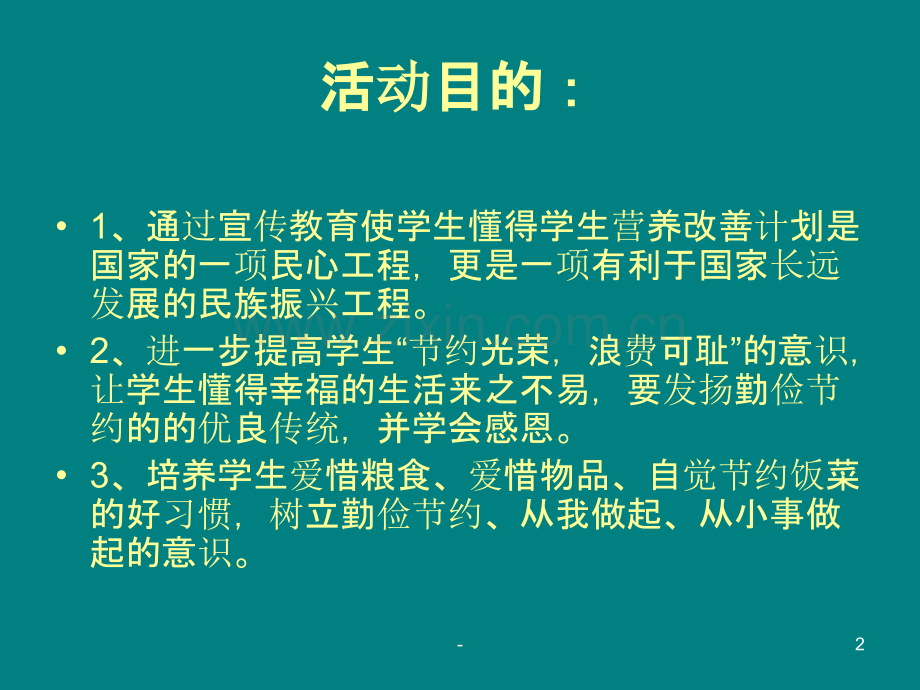 节约光荣-浪费可耻主题班会.ppt_第2页