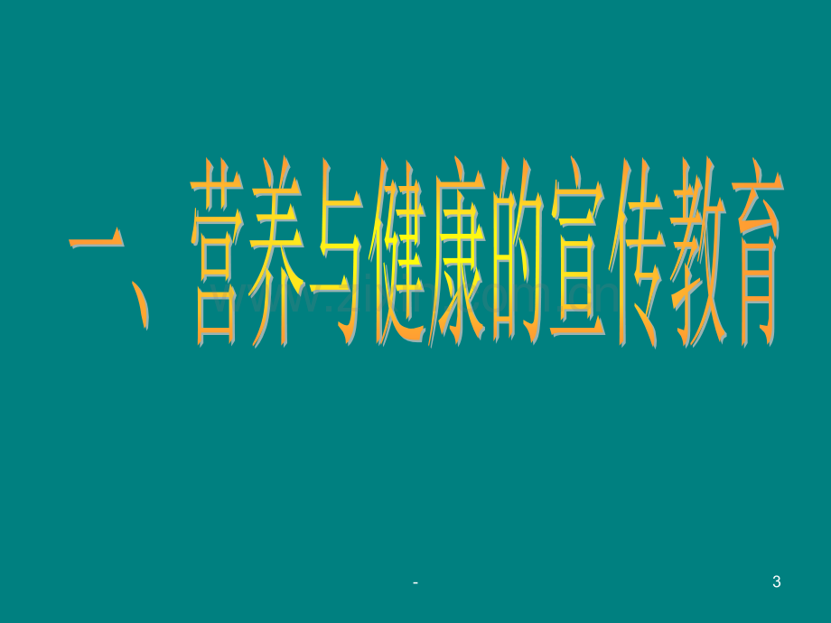 节约光荣-浪费可耻主题班会.ppt_第3页