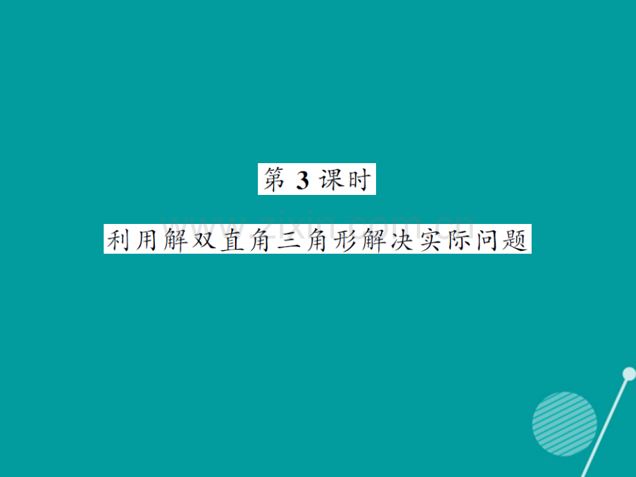 2016年秋九年级数学上册-23.2-利用双直角三角形解决实际问题(第3课时)沪科版.ppt_第1页