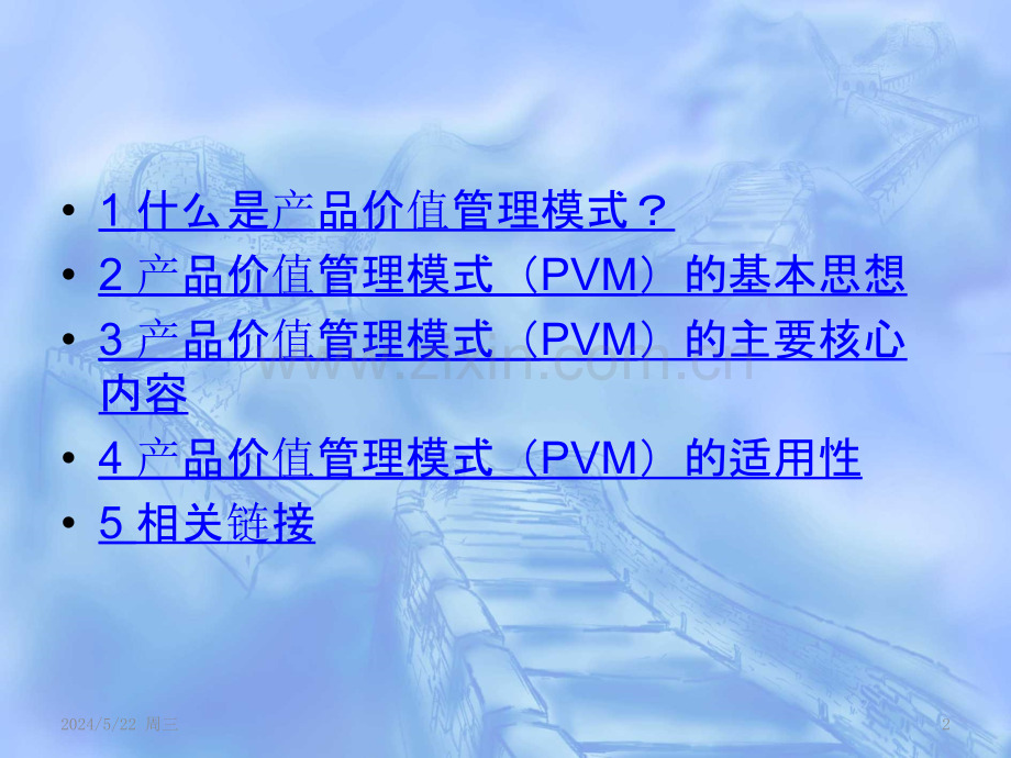 产品价值管理模式ProductsvaluemanagementPVM.pptx_第2页