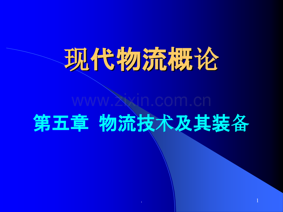 物流技术及其装备-物流产业大数据平台.ppt_第1页