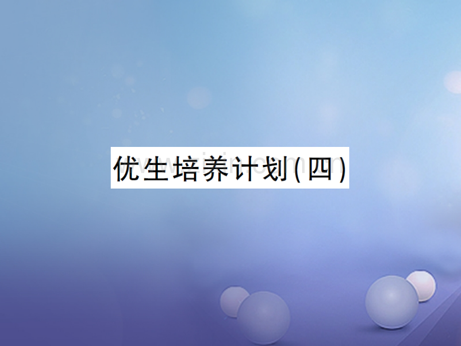 2017年秋九年级物理全册-优生培养计划(四)-(新版)新人教版.ppt_第1页