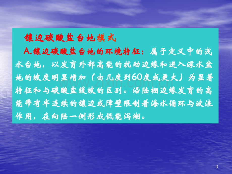 镶边碳酸盐台地模式.ppt_第3页